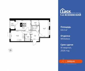 ЖК «1-й Ясеневский», планировка 2-комнатной квартиры, 64.60 м²
