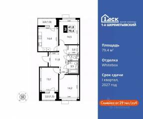 ЖК «1-й Шереметьевский», планировка 3-комнатной квартиры, 79.40 м²