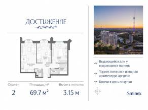 ЖК «Достижение», планировка 2-комнатной квартиры, 69.70 м²