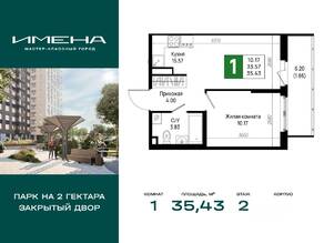ЖК «Имена», планировка 1-комнатной квартиры, 35.43 м²