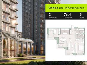 ЖК «Среда на Лобачевского», планировка 2-комнатной квартиры, 76.40 м²