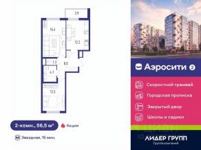 ЖК «Аэросити 2», планировка 2-комнатной квартиры, 56.50 м²