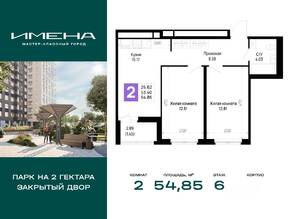 ЖК «Имена», планировка 2-комнатной квартиры, 54.85 м²