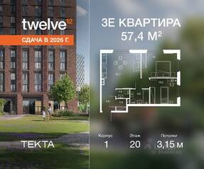 ЖК «Twelve», планировка 3-комнатной квартиры, 57.40 м²