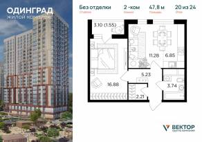 ЖК «Одинград. Квартал Семейный», планировка 2-комнатной квартиры, 47.80 м²
