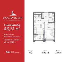 ЖК «Ассамблея», планировка 1-комнатной квартиры, 43.51 м²