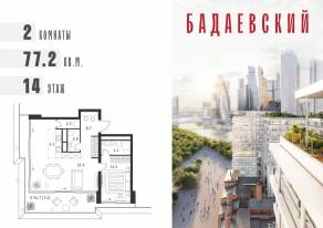 ЖК «Бадаевский», планировка 2-комнатной квартиры, 77.20 м²