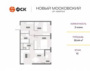 ЖК UP-квартал «Новый Московский», планировка 2-комнатной квартиры, 55.44 м²