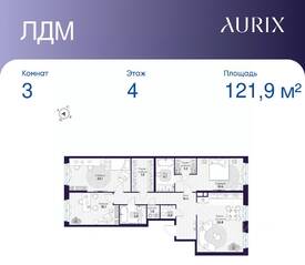 ЖК «ЛДМ», планировка 3-комнатной квартиры, 121.90 м²