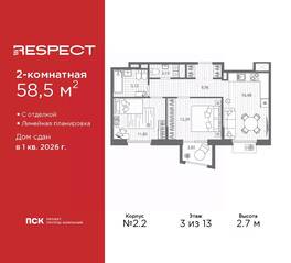 ЖК «Respect», планировка 2-комнатной квартиры, 58.50 м²
