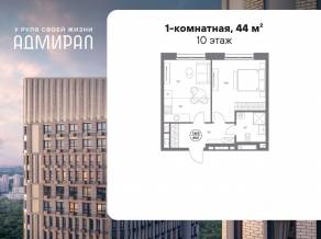 ЖК «Адмирал», планировка 1-комнатной квартиры, 44.00 м²
