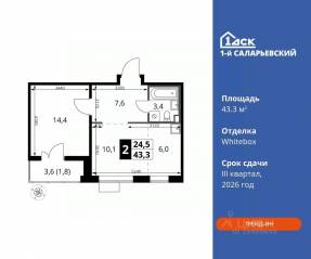ЖК «1-й Саларьевский», планировка 2-комнатной квартиры, 43.30 м²