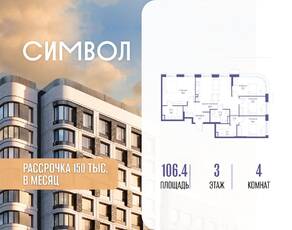 ЖК «Символ», планировка 4-комнатной квартиры, 106.40 м²