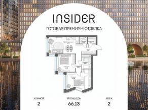 Апарт-комплекс «Инсайдер», планировка 2-комнатной квартиры, 66.13 м²
