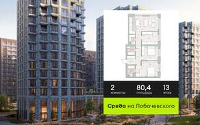 ЖК «Среда на Лобачевского», планировка 2-комнатной квартиры, 80.40 м²