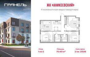 ЖК «Аникеевский», планировка 4-комнатной квартиры, 75.49 м²