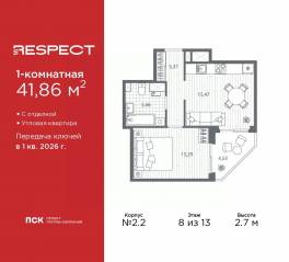 ЖК «Respect», планировка 1-комнатной квартиры, 41.86 м²