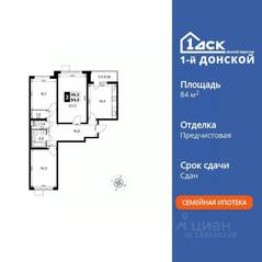 ЖК «1-й Донской», планировка 3-комнатной квартиры, 84.30 м²