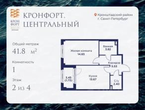 МЖК «Кронфорт. Центральный», планировка 1-комнатной квартиры, 41.80 м²