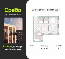 ЖК «Среда на Лобачевского», планировка 3-комнатной квартиры, 61.60 м²