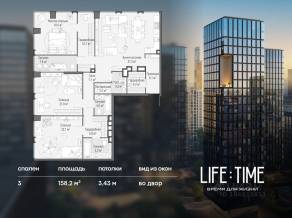ЖК «Квартал Life Time», планировка 3-комнатной квартиры, 158.20 м²