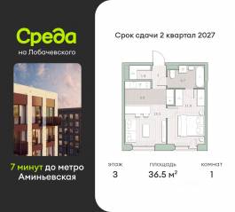 ЖК «Среда на Лобачевского», планировка 1-комнатной квартиры, 36.50 м²