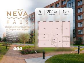 ЖК «Neva Haus», планировка 4-комнатной квартиры, 204.00 м²