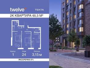 ЖК «Twelve», планировка 2-комнатной квартиры, 65.50 м²