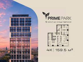 ЖК «Prime Park», планировка 4-комнатной квартиры, 159.50 м²