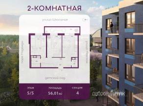 ЖК «Дубровка.Park», планировка 2-комнатной квартиры, 56.01 м²