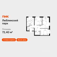 ЖК «Люблинский парк», планировка 3-комнатной квартиры, 72.50 м²
