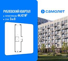 ЖК «Рублевский Квартал», планировка 1-комнатной квартиры, 44.42 м²
