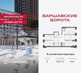 МФК «Варшавские ворота», планировка 4-комнатной квартиры, 104.10 м²