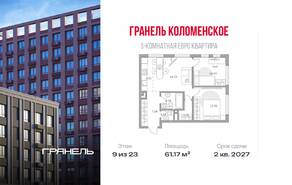 ЖК «Гранель Коломенское», планировка 3-комнатной квартиры, 61.17 м²