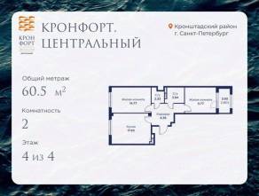 МЖК «Кронфорт. Центральный», планировка 2-комнатной квартиры, 60.50 м²
