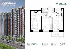ЖК «Союзный», планировка 2-комнатной квартиры, 52.70 м²