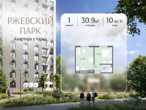ЖК «ЛСР. Ржевский парк», планировка 1-комнатной квартиры, 30.90 м²