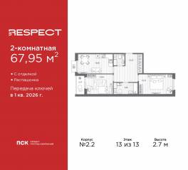 ЖК «Respect», планировка 2-комнатной квартиры, 67.95 м²