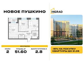 ЖК «Новое Пушкино», планировка 2-комнатной квартиры, 51.60 м²