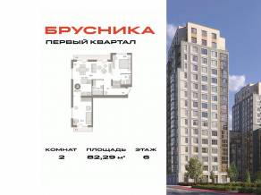 ЖК «Первый квартал», планировка 2-комнатной квартиры, 82.29 м²