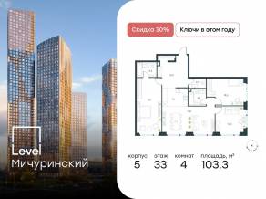 ЖК «Level Мичуринский», планировка 4-комнатной квартиры, 103.30 м²