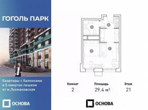 ЖК «Гоголь парк», планировка 2-комнатной квартиры, 29.40 м²