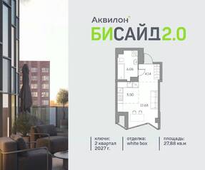 ЖК «Аквилон BESIDE 2.0», планировка студии, 27.88 м²