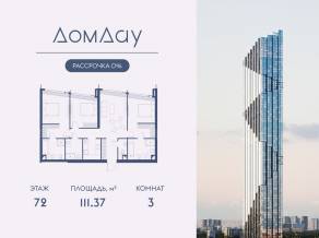 ЖК «Дом Дау», планировка 3-комнатной квартиры, 111.37 м²