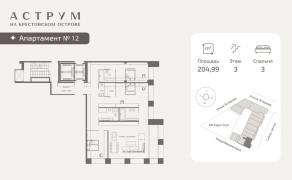 МФК «ASTRVM», планировка 3-комнатной квартиры, 204.99 м²