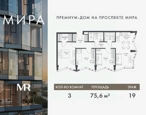 ЖК «МИRА», планировка 3-комнатной квартиры, 75.58 м²