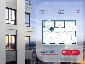 ЖК «Русич Кантемировский», планировка 2-комнатной квартиры, 54.00 м²