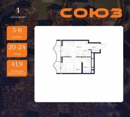 ЖК «Союз», планировка 1-комнатной квартиры, 41.90 м²