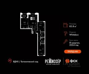 ЖК «Режиссер», планировка 3-комнатной квартиры, 83.80 м²
