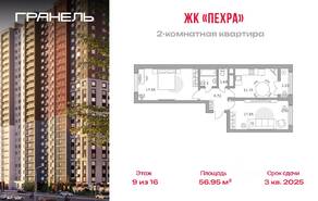 ЖК «Пехра», планировка 2-комнатной квартиры, 56.95 м²
